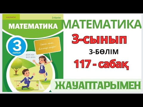 Видео: Математика 3-сынып 117-сабақ Разрядтан екі рет аттап жазбаша көбейту және бөлу алгоритмі 1-7есептер