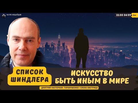 Видео: Вечерний Эфир для Пришельцев👽: Искусство Быть Иным в Мире, Похожем на Список Шиндлера