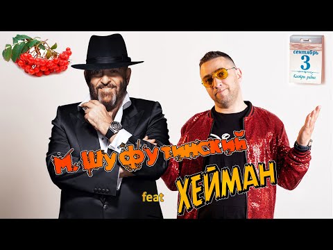 Видео: М. Шуфутинский feat ХЕЙМАН - 3 сентября