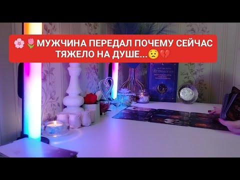 Видео: 🌸🌸🌸 МУЖЧИНА ПЕРЕДАЛ ПОЧЕМУ СЕЙЧАС ТЯЖЕЛО НА ДУШЕ...😟💔