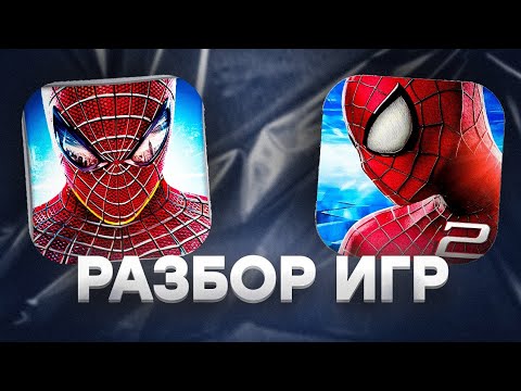 Видео: РАЗБОР МОБИЛЬНОЙ ДИЛОГИИ "THE AMAZING SPIDER-MAN". ТАК ЛИ ХОРОША?