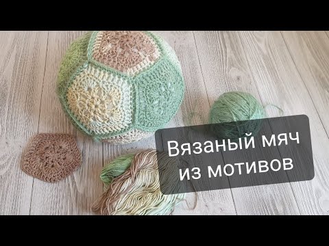 Видео: Вязаный мяч из мотивов