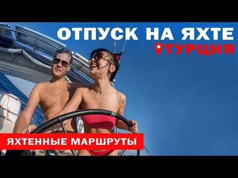 Видео: Доступный Яхтинг |  Яхтинг в Турции | Мармарис - Книдос | Яхтенные маршруты от Михаила Савельева |