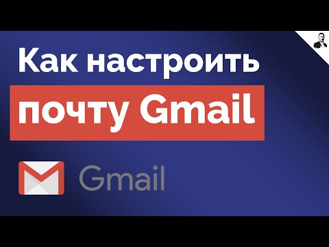 Видео: Настройка Почты Gmail | Как Настроить Почту для Работы