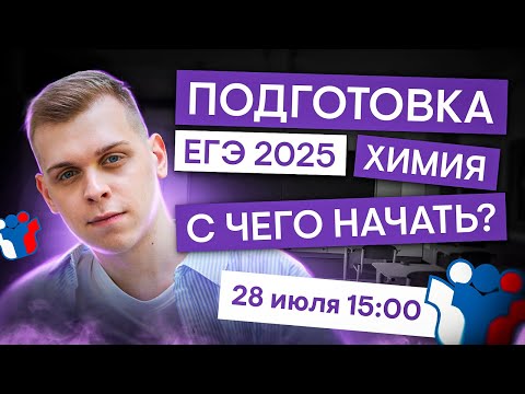 Видео: С чего начать подготовку к ЕГЭ по химии 2025 | Саша Сильвер | ЕГЭ 2024 | SMITUP