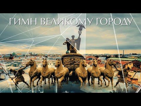 Видео: ГИМН ВЕЛИКОМУ ГОРОДУ (2015) Документальный фильм | ЛЕНДОК