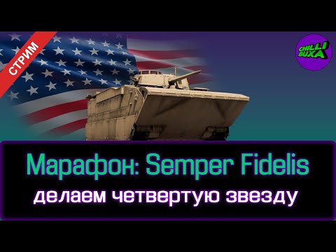 Видео: Марафон: Semper Fidelis | АРКАДНЫЕ БОИ | War Thunder
