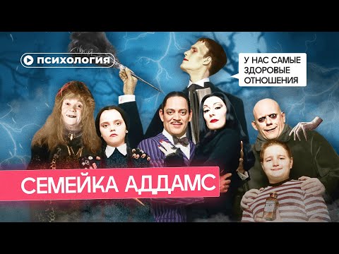 Видео: Почему «Семейка Аддамс» – лучший пример здоровых отношений?