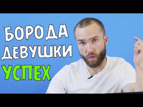 Видео: Борода изменила мою жизнь?! Как изменилась жизнь после отращивания бороды.