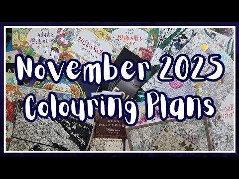 Видео: Планы раскрашивания на ноябрь 2025 г.!