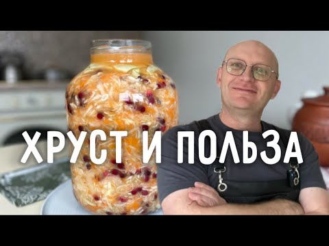 Видео: Квашеная капуста на каждый день - квасим с клюквой по науке!
