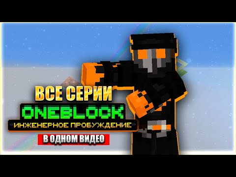 Видео: ВСЕ СЕРИИ OneBlock В ОДНОМ ВИДЕО | Выживание в Майнкрафт с МОДАМИ!