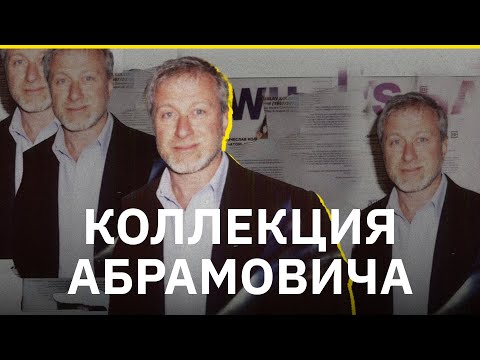 Видео: «Коллекция Абрамовича». Биография Романа Абрамовича