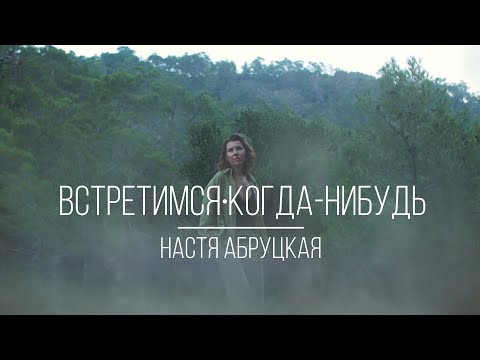 Видео: Настя Абруцкая - Встретимся когда-нибудь