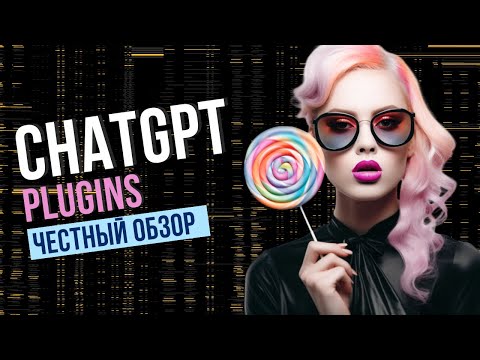 Видео: ChatGPT Plugins. Подключаем к тысячам приложений и используем GPT-4