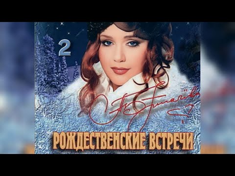 Видео: Алла Пугачева в Рождественских встречах 2 часть
