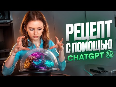 Видео: А ЧТО ТАК МОЖНО!? ГОТОВЛЮ С ПОМОЩЬЮ НЕЙРОСЕТЕЙ! ChatGPT РЕШИЛ ПРОБЛЕМУ КАЖДОЙ ДЕВУШКИ?