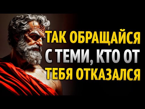 Видео: Научись обращаться с теми, кто причинил тебе боль и отверг тебя - Стоицизм