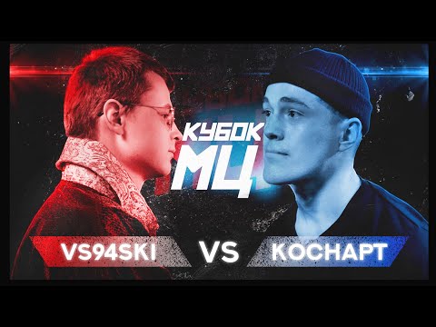 Видео: КУБОК МЦ: VS94SKI vs КОСНАРТ | REBORN