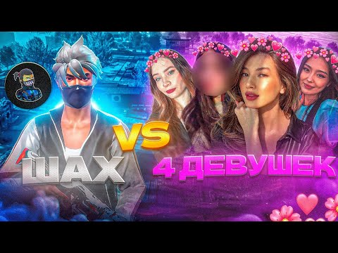 Видео: ШАХ600 vs ЧЕТВЕРЫХ ДЕВУШЕК В FREE FIRE!