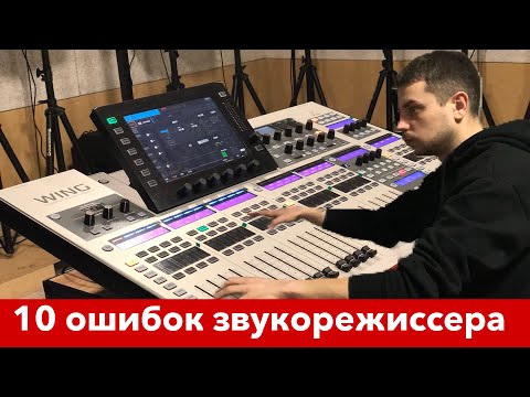 Видео: 10 ошибок звукорежиссера