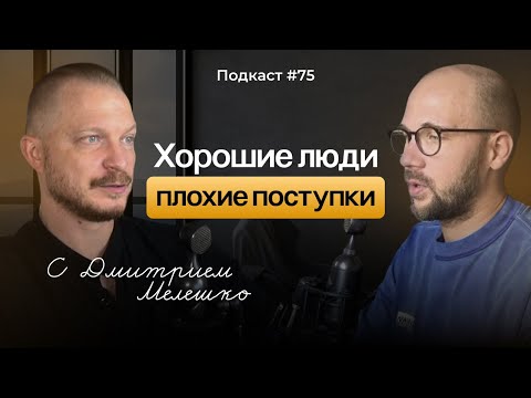 Видео: Подкаст №75. Тень. Почему хорошие люди совершают плохие поступки