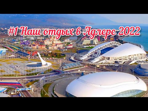 Видео: #1 Наш ОТДЫХ в Адлере 2022