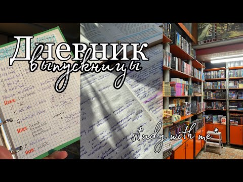 Видео: Дневник выпускницы #2 // study with me // учеба в 11 классе