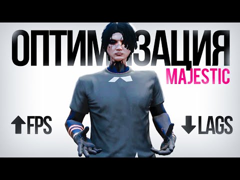 Видео: Лучшая ОПТИМИЗАЦИЯ для GTA 5 RP / Всё Про ФПС на Majestic | MAJESTIC RP
