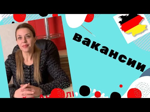 Видео: Как получить вакансию?- Arbeitsstelle-немецкие слова для начинающих, уровень А1- тема Работа