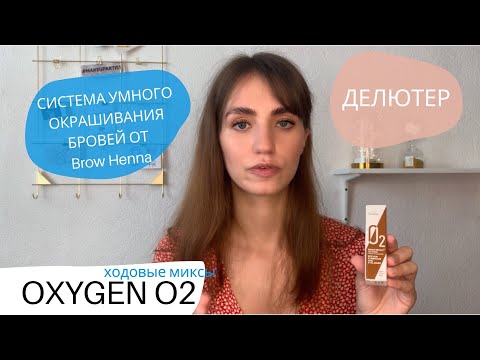 Видео: Oxygen O2 от Brow Henna, система умного окрашивания - КОЛОРИСТИКА | Как использовать ДЕЛЮТЕР