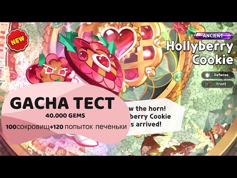 Видео: ТЕСТируем Гачу 200+ попыток Cookie run: Kingdom