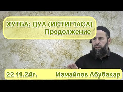 Видео: 22.11.24г  Пятничная хутба: ДУА(истиг1аса) Измайлов Абубакар