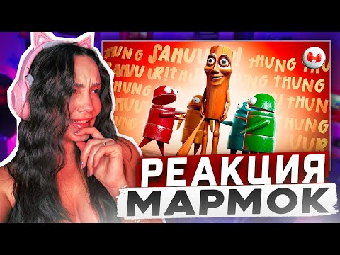 Видео: Реакция MILKA PLAY на Мармока Marmok - Tung Tung Tung Sahur! (R.E.P.O.) Реакция