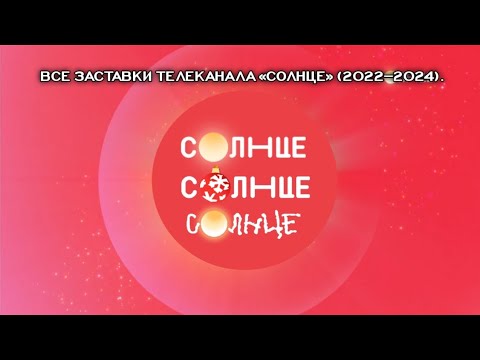 Видео: Все заставки телеканала «Солнце» (2022–2024).