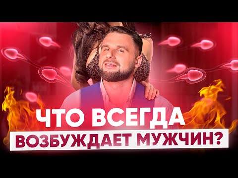 Видео: Такое поведение возбуждает любого мужчину. Мощнее техники НЕ СУЩЕСТВУЕТ!