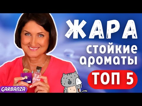 Видео: Стойкие ароматы на жару плюс 40