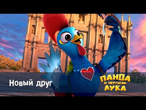 Видео: Панда 🐼 и петушок Лука - Эпизод 1.Новый друг - Премьера мультфильма