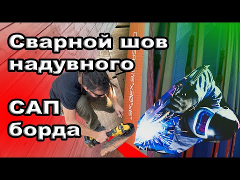 Видео: Сварной шов САПборда - что это такое?