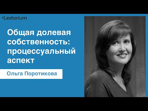 Видео: Общая долевая собственность: процессуальный аспект [Ольга Поротикова - Лексториум]