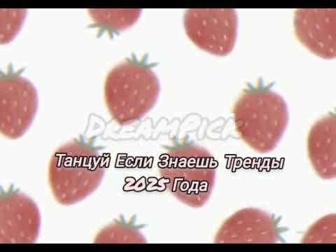 Видео: Танцуй Если Знаешь Тренды 2025 Года!!! @dreammpick 