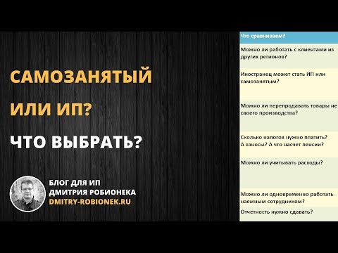 Видео: Самозанятый или ИП? Что выбрать?