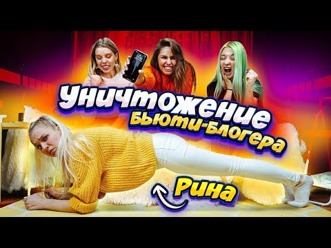 Видео: ОРИГИНАЛ/ПАЛЬ | уничтожаем бьюти-блогеров: Рина Николь, Ира Блан, Тилльняшка