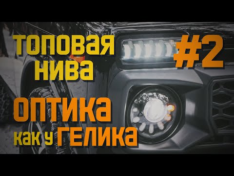 Видео: LED оптика в стиле ГЕЛИКА на НИВУ (серия 2)