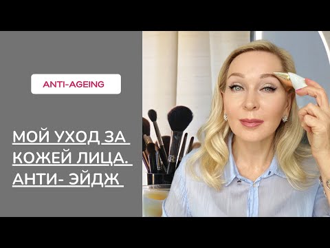 Видео: Мой  Утренний и Вечерний Уход за Кожей Лица. Как сохранить молодость и красоту.