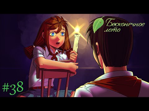 Видео: Everlasting Summer #38 - Страшные истории!