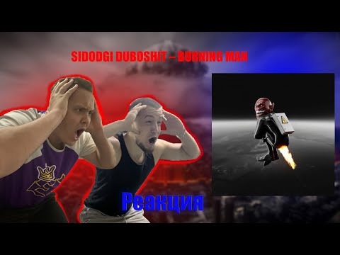 Видео: Реакция на альбом SIDODGI DUBOSHIT – BURNING MAN