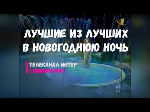 Видео: Лучшие из лучших в новогоднюю ночь - Интер [01.01.1997]