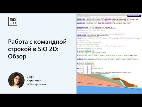 Видео: Работа с командной строкой в SiO 2D: Обзор