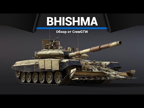 Видео: ИНДИЙСКИЙ Т-90 Bhishma TWMP в War Thunder